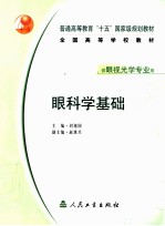 眼科学基础