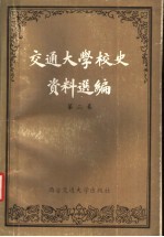 交通大学校史资料选编  第2卷  1927-1949