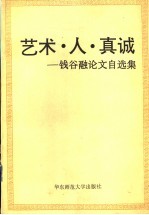 艺术·人·真诚  钱谷融论文自选集