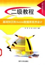 全国计算机等级考试二级教程 基础知识和Access数据库程序设计