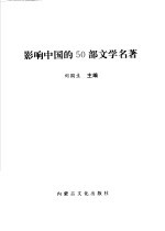 影响中国的50部文学名著 图文版