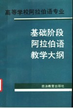 高等学校阿拉伯语专业基础阶段阿拉伯语教学大纲