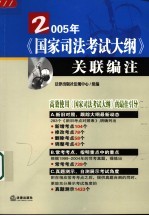 2005年《国家司法考试大纲》关联编注