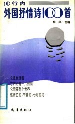 10行内外国抒情诗100首