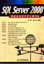 SQL Server2000 数据库系统开发实例导航