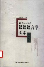 北京语言大学汉语语言学文萃  汉语史卷