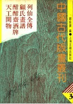 中国古代版画丛刊 3 列仙全传、顾氏画谱、酣酣斋酒牌、天工开物