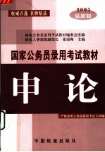 国家公务员录用考试教材  申论