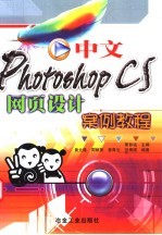 中文Photoshop CS网页设计案例教程