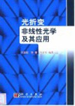 光折变非线性光学及其应用