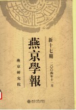 燕京学报 新十七期 2004年11月