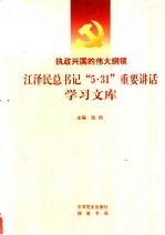 执政兴国的伟大纲领 江泽民总书记“5·31”重要讲话学习文库 中