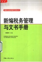 新编税务管理与文书手册