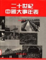 二十世纪中国大事年表 第3卷 1937-1949