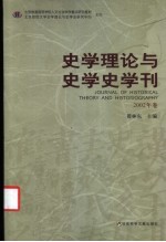 史学理论与史学史学刊 2002年卷