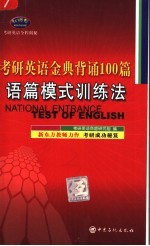 考研英语金典背诵100篇 语篇模式训练法