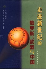 走进新世纪的俄罗斯、欧盟与中国