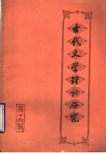 古代文学理论研究 丛刊 第16辑