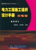 电力工程施工组织设计手册 火电卷 通用部分