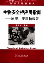 生物安全柜应用指南 原理、使用和验证