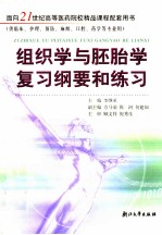 组织学与胚胎学复习纲要和练习