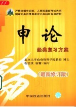 国家公务员录用考试复习专用教材 申论经典复习方案