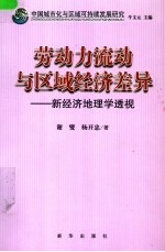 中国城市化与区域可持续发展研究 劳动力流动与区域经济差异 新经济地理学透视