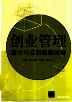 创业管理理论与实践的新发展