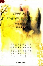 21世纪文学之星丛书 十年精选本 1994-2004 诗歌卷