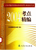 2004版国家临床执业助理医师资格考试考点精编