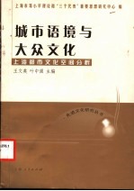 城市语境与大众文化  上海都市文化空间分析