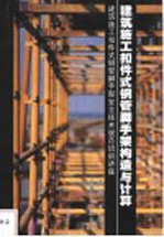 建筑施工扣件式钢管脚手架构造与计算  建筑施工扣件式钢管脚手架安全技术规范培训讲座