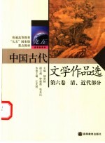 中国古代文学作品选  第6卷  清、近代部分