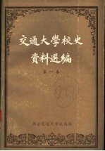 交通大学校史资料选编  第1卷  1896-1927