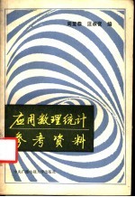 应用数理统计参考资料