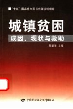 城镇贫困 成因、现状与救助