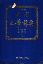 中国文学辞典 古代卷