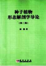 种子植物形态解剖学导论 第2版