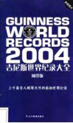 吉尼斯世界纪录大全 袖珍版 2004