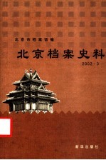 北京档案史料 2002.3