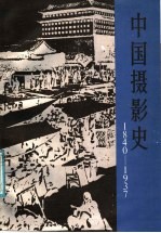 中国摄影史  1840-1937