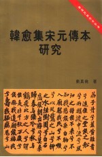 韩愈集宋元传本研究