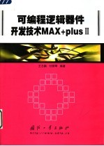 可编程逻辑器件开发技术MAX+plus II