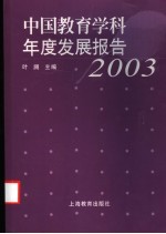 中国教育学科年度发展报告 2003年