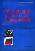 关系数据库INFORMIX-4GL应用技术备查