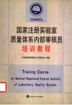 国家注册实验室质量体系内部审核员培训教程