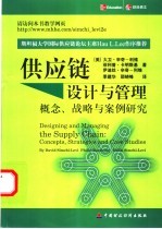 供应链设计与管理  概念、战略与案例研究