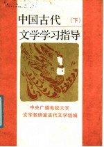 中国古代文学学习指导 下