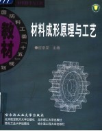 国防科工委“十五”规划教材 料科学与工程 材料成形原理与工艺