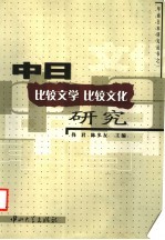 中日比较文学比较文化研究